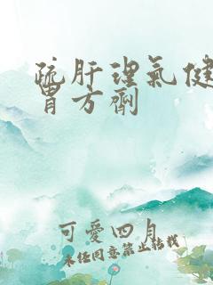 疏肝理气健脾和胃方剂