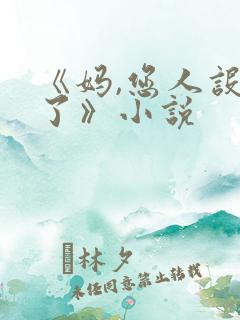 《妈,您人设崩了》小说