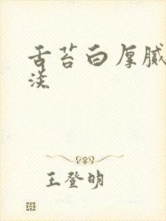 舌苔白厚腻舌质淡