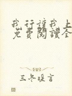 我行让我上小说免费阅读全文无弹窗笔趣阁