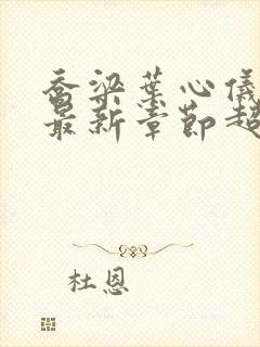 乔梁叶心仪超前最新章节超前阅读