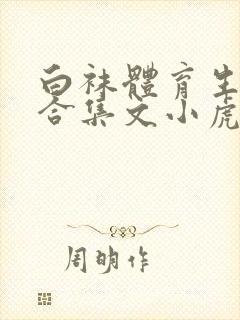 白袜体育生调教合集文小虎白袜黑皮