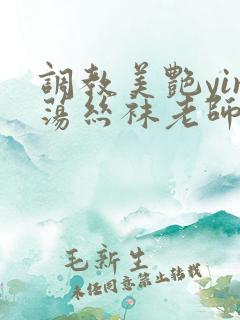 调教美艳yin荡丝袜老师