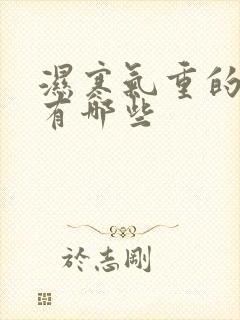 湿寒气重的症状有哪些