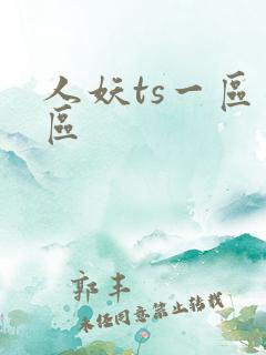 人妖ts一区二区