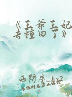 《王爷王妃她又去种田了》