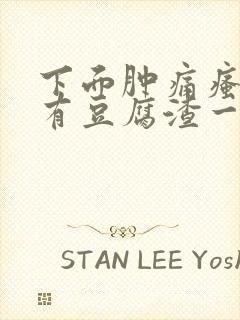 下面肿痛瘙痒还有豆腐渣一样的分泌物