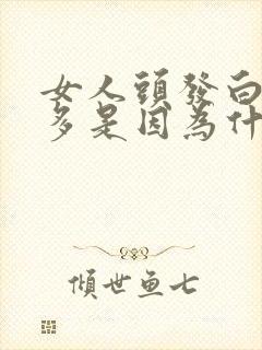 女人头发白的很多是因为什么原因