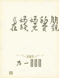 《妈妈的朋友》在线免费观看