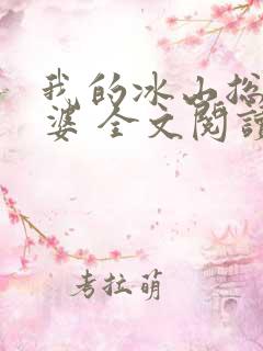 我的冰山总裁老婆 全文阅读