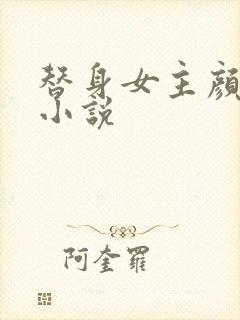 替身女主颜汐的小说