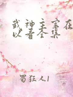 武神主宰在哪可以看全集