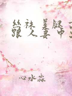 丝袜 美腿 高跟 人妻 中出045471.com