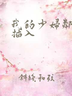 我的少妇邻居 插入