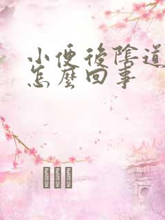 小便后阴道口疼怎么回事