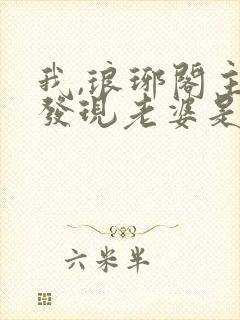 我,琅琊阁主,发现老婆是女帝txt下载