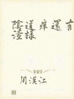 阴道痒还有豆腐渣样