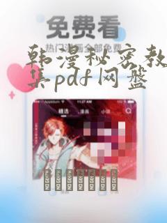 韩漫秘密教学全集pdf网盘