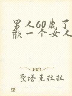 男人60岁了喜欢一个女人,是真的喜欢吗