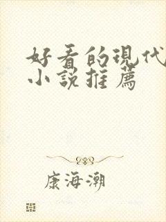 好看的现代言情小说推荐