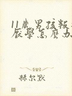 11岁男孩叛逆厌学怎么办