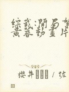 综武:开局拿下黄蓉动画片免费观看