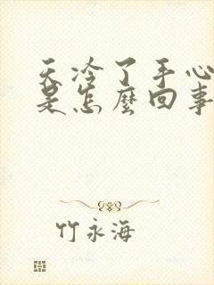 天冷了手心出汗是怎么回事