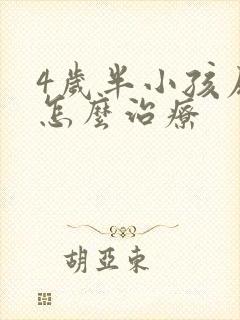 4岁半小孩尿床怎么治疗