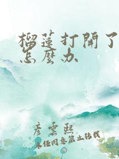 榴莲打开了没熟怎么办