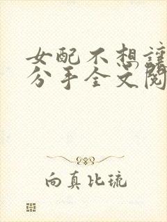 女配不想让主角分手全文阅读