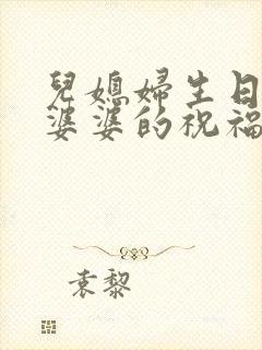 儿媳妇生日快乐婆婆的祝福语