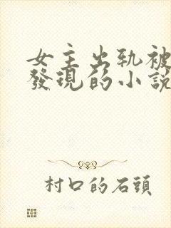 女主出轨被男主发现的小说