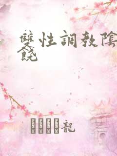 双性调教阴蒂哭饶