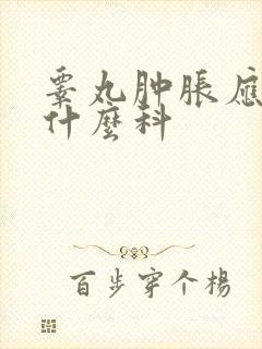 睾丸肿胀应该挂什么科