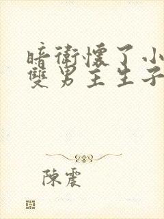 暗卫怀了小主人双男主生子文