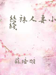 丝袜人妻小说在线