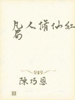 凡人修仙红拂结局