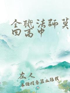 全职法师莫凡重回高中