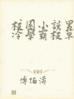 校园小说男主高冷学霸校草