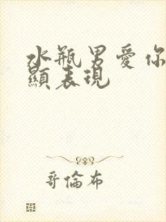 水瓶男爱你最明显表现