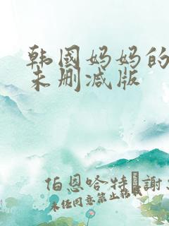 韩国妈妈的朋友未删减版