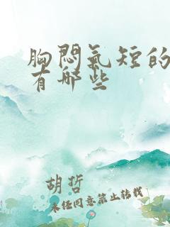 胸闷气短的原因有哪些