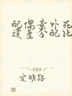 配偶意外死了,遗产分配比例