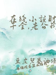 在线小说财阀小千金,老公我吃定你了