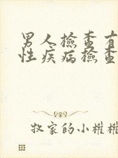 男人检查有没有性疾病检查什么