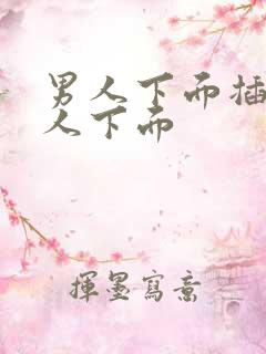 男人下面插进女人下面