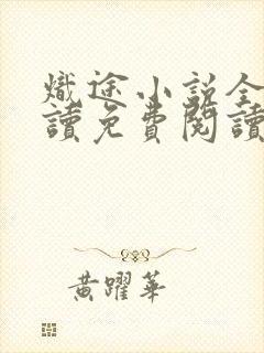 炽途小说全文阅读免费阅读