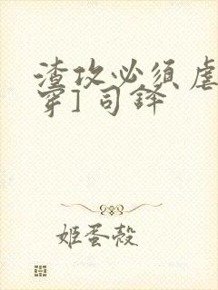 渣攻必须虐[快穿] 司铎