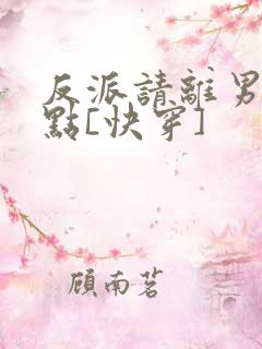 反派请离男主远点[快穿]