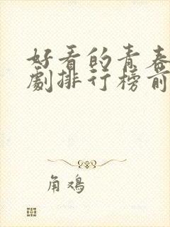 好看的青春电视剧排行榜前十名